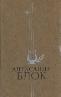 Обложка книги А. Блок. Стихотворения и поэмы, А. Блок