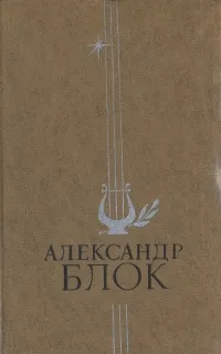 Обложка книги А. Блок. Стихотворения и поэмы, Блок Александр Александрович