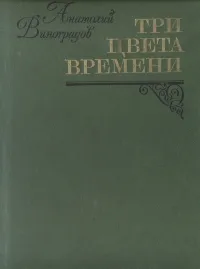 Обложка книги Три цвета времени, Анатолий Виноградов