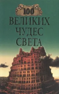 Обложка книги 100 великих чудес света, Надежда Ионина