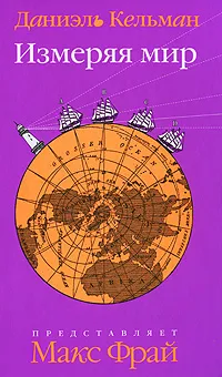 Обложка книги Измеряя мир, Даниэль Кельман