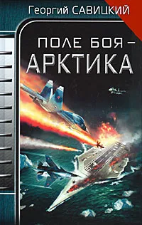 Обложка книги Поле боя - Арктика, Георгий Савицкий