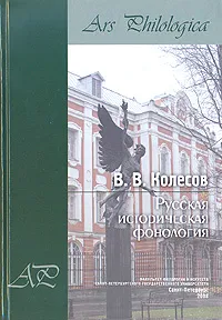 Обложка книги Русская историческая фонология, В. В. Колесов