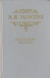 Обложка книги Аскольдова могила, М. Н. Загоскин
