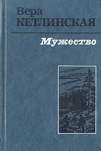 Обложка книги Мужество, Кетлинская Вера Казимировна