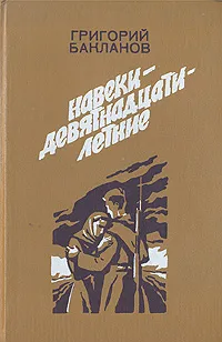 Обложка книги Навеки - девятнадцатилетние, Григорий Бакланов