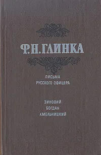 Обложка книги Письма русского офицера. Зиновий Богдан Хмельницкий, Ф. Н. Глинка