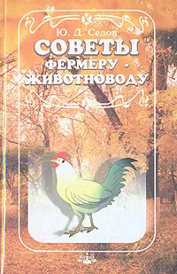 Обложка книги Советы фермеру-животноводу, Седов Юрий Дмитриевич