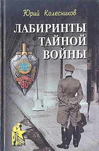 Обложка книги Лабиринты тайной войны..., Колесников Юрий Антонович