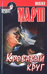 Обложка книги Кровавый круг, М. Март