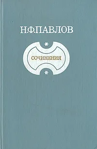 Обложка книги Н. Ф. Павлов. Сочинения, Н. Ф. Павлов