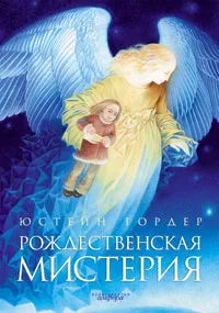 Обложка книги Рождественская мистерия, Юстейн Гордер