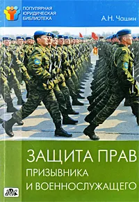 Обложка книги Защита прав призывника и военнослужащего, Чашин Александр Николаевич