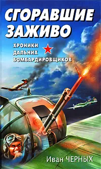 Обложка книги Сгоравшие заживо. Хроники дальних бомбардировщиков, Черных Иван Васильевич