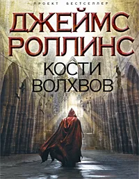 Обложка книги Кости волхвов, Джеймс Роллинс