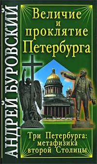 Обложка книги Величие и проклятие Петербурга, Андрей Буровский