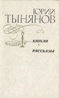 Обложка книги Кюхля. Рассказы, Юрий Тынянов