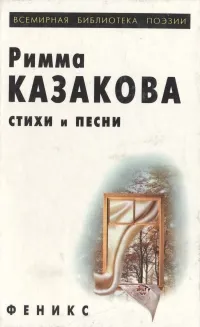 Обложка книги Римма Казакова. Стихи и песни, Римма Казакова