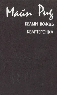 Обложка книги Белый вождь. Квартеронка, Рид Томас Майн