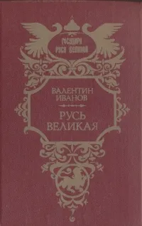 Обложка книги Русь Великая, Валентин Иванов