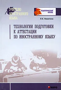 Обложка книги Технологии подготовки к аттестации по иностранному языку, Л. К. Никитина