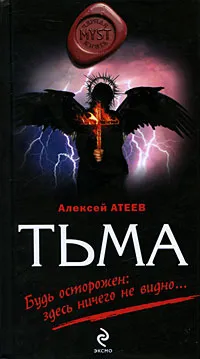 Обложка книги Тьма, Атеев Алексей Григорьевич