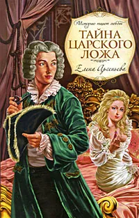 Обложка книги Тайна царского ложа, Арсеньева Е.А.