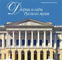 Обложка книги Государственный Русский музей. Альманах, №95, 2005. Дворцы и сады русского музея, Елена Иванова,Валентина Белковская,Юрий Трубинов,Елена Кальницкая,Наталия Кареева,Анна Лакс