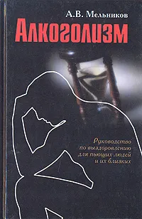 Обложка книги Алкоголизм, А. В. Мельников