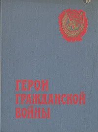 Обложка книги Герои гражданской войны, Василий Блюхер,Василий Чуйков,Н. Чижов