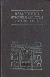 Обложка книги Памятники истории и культуры Петербурга, Маргарита Штиглиц,Сергей Горбатенко,А. Рейман,Анна Корнилова