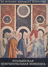 Обложка книги Итальянская монументальная живопись, И. Е Данилова