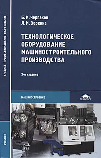 Обложка книги Технологическое оборудование машиностроительного производства, Б. И. Черпаков, Л. И. Вереина