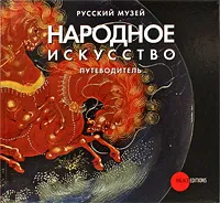 Обложка книги Государственный Русский музей. Альманах, № 177, 2007. Народное искусство. Путеводитель, Ирина Богуславская