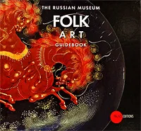 Обложка книги Государственный Русский музей. Альманах, №177, 2007. Folk Art: Guidebook, Ирина Богуславская