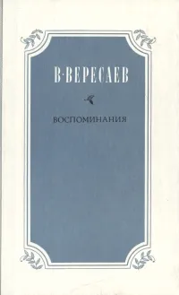 Обложка книги В. В. Вересаев. Воспоминания, В. В. Вересаев