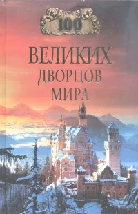 Обложка книги 100 великих дворцов мира, Ионина Надежда Алексеевна