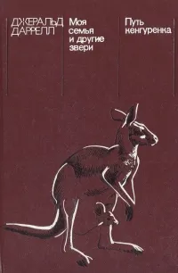 Обложка книги Моя семья и другие звери, Даррелл Джеральд
