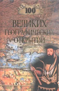 Обложка книги 100 великих географических открытий, Рудольф Баландин,Вячеслав Маркин