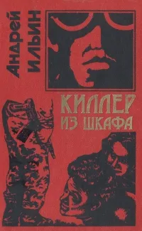 Обложка книги Киллер из шкафа, Ильин Андрей Александрович