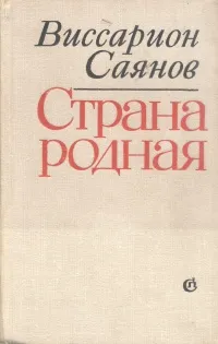 Обложка книги Страна родная, Виссарион Саянов