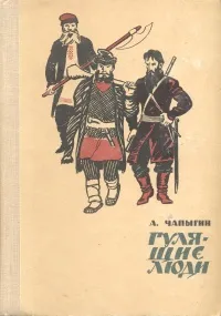 Обложка книги Гулящие люди, Чапыгин Алексей Павлович