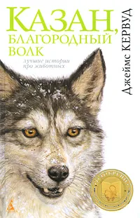 Обложка книги Казан, благородный волк, Джеймс Кервуд