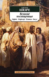 Обложка книги Великие посвященные. Орфей, Пифагор, Платон, Иисус, Писарева Е. П., Шюре Эдуард