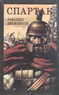 Обложка книги Спартак, Рафаэлло Джованьоли