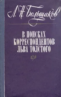 Обложка книги В поисках корреспондентов Льва Толстого, Л. Н. Большаков