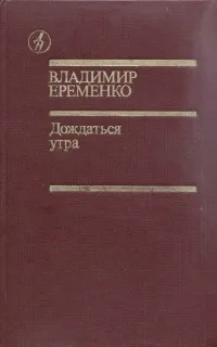 Обложка книги Дождаться утра, Еременко Владимир Иванович