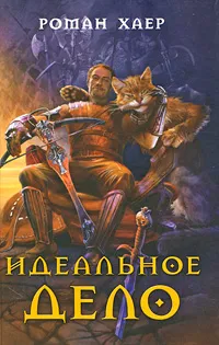 Обложка книги Идеальное дело, Роман Хаер