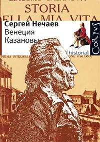 Обложка книги Венеция Казановы, Сергей Нечаев