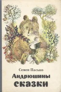 Обложка книги Андрюшины сказки, Семен Пасько